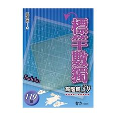 標竿數獨(高階篇39)