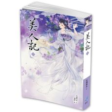 美人記(5)