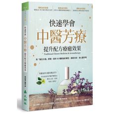快速學會中醫芳療提升配方療癒效果(用褚氏太極原理剖析50種精油的藥性.人經效果.身心靈作用)