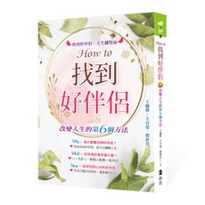 How to找到好伴侶