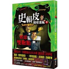 史賴皮搞怪連篇(3)邪惡雙胞胎