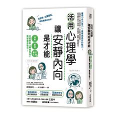 活用心理學讓安靜內向是才能(慢熟.緊張.不擅聊天只要學會轉換角色誰都被你吸引)