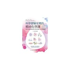 科學實驗室裡的精油化學課：100款精油的成分效用剖析＆作用指南