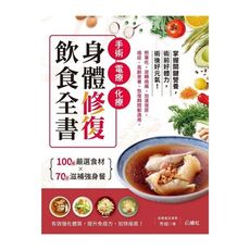 手術.電療.化療身體修復飲食全書：100種嚴選食材×70道滋補強身餐，照著吃，逆轉病痛，加速復原，癌