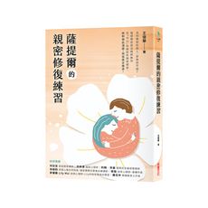 薩提爾的親密修復練習