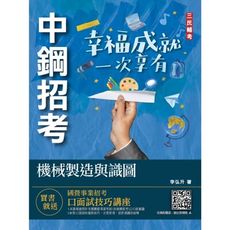 2022機械製造與識圖(中鋼招考適用)(收錄最新中鋼試題)