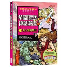 希臘羅馬神話漫畫(7)新人類的時代