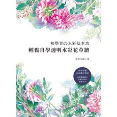 初學者的水彩基本功(輕鬆自學透明水彩花草繪)