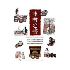 味噌之書(45週年暢銷新裝版)