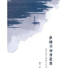夢裡不知身是客―我的寫字樓歲月札記