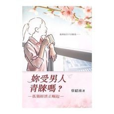 妳受男人青睞嗎(孤獨經濟正崛起)