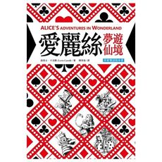愛麗絲夢遊仙境 Alices Adventures in Wonderland(原著雙語隨身書)(5