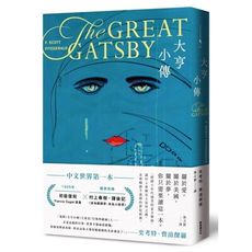 大亨小傳(1925年初版封面插畫‧復刻珍藏版)