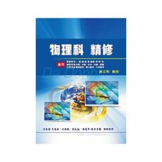 物理科精修(警察特考)AED56