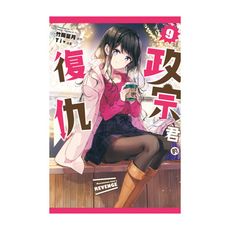 政宗君的復仇(9)