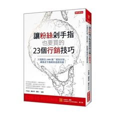 讓粉絲剁手指也要買的23個行銷技巧(只要抓住1000個愛你狂粉.就能產生暢銷的連鎖效應)