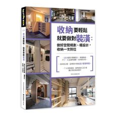 收納要輕鬆，就要做對裝潢：做好空間規劃.櫃設計，收納一次到位