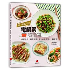 按一鍵就OK電鍋素超簡單(煎煮炒炸.燜蒸燉烤.從主食到小菜.一鍋搞定)