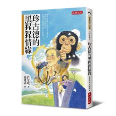 珍古德的黑猩猩情緣