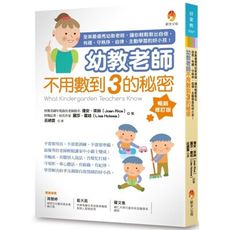 幼教老師不用數到3的秘密(暢銷修訂版)
