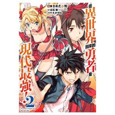 從異世界回來的勇者是現代最強！(2)
