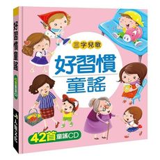 好習慣童謠(附CD)