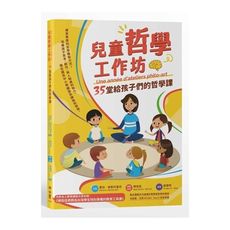 兒童哲學工作坊：35堂給孩子們的哲學課(中文版內附全人教育課程專屬別冊：博佳佳老師為台灣學生特別準備