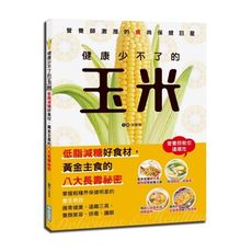 健康少不了的玉米(低脂減糖好食材.黃金主食的八大長壽祕密)