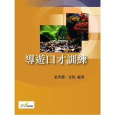 導遊口才訓練