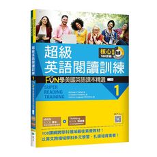 超級英語閱讀訓練(1)FUN學美國英語課本精選(2版)(16K＋寂天雲隨身聽APP)