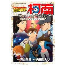 名偵探柯南江戶川柯南失蹤事件史上最糟糕的兩天(全)
