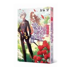淺草鬼妻日記(8)妖怪夫婦與吸血鬼共舞
