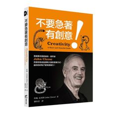 不要急著有創意！英國著名喜劇演員.劇作家John Cleese改變你找尋靈感時大腦的思維方式，讓你的