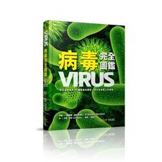 病毒完全圖鑑(你必須知道的101種病毒的構造.流行史與驚人多樣性)