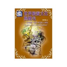 世界旅遊文化與觀光(世界遺產.節慶.飲食與人文歷史)