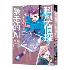 科學偵探謎野真實(9)科學偵探vs.暴走的AI【下集】(隨書附贈「DIY科學偵探書籤」兩款)