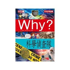 Why？科學偵查隊