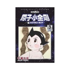 原子小金剛新裝版(3)