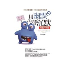 用幽默代替沉默的應對智慧：與其沉默面對，不如用幽默巧妙化解