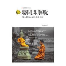 聽聞即解脫：得法眼淨，轉凡成聖之道