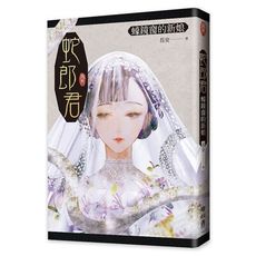 蛇郎君：蠔鏡窗的新娘