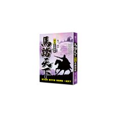 馬踏天下(卷5)帝國崛起