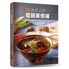 大忙人的電鍋素燉補(零失敗.免廚藝.提升免疫力的養生湯品天天做)