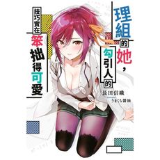 理組的她勾引人的技巧實在笨拙得可愛(1)