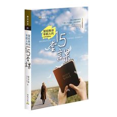 聖經教導年輕人的15堂課