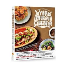 ㄚ樺媽媽的百味餐桌(帶你品嚐大江南北的舌尖美味)