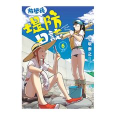 放學後堤防日誌(6)