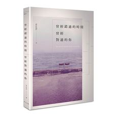 曾經錯過的時間曾經對過的你