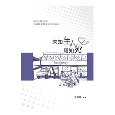 未知生，焉知死：敘事醫學閱讀反思與寫作