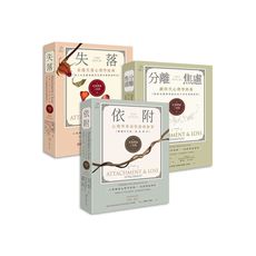 依戀理論三部曲【劃時代心理學經典】(套書)哀傷失落心理經典